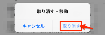 取り消すをタップして復活完了