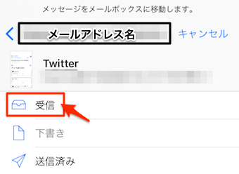 移動先である受信ボックスをタップして復活完了