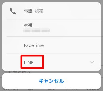 「LINE」をタップすれば相手とLINEオーディオで無料通話できます