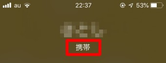 電話の着信では「携帯」と表示