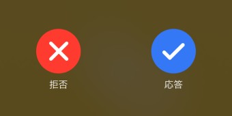 LINEオーディオの場合「応答」と「拒否」の二つが表示されるので選択し、タップ