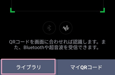 QRコードリーダーの「ライブラリ」から撮影