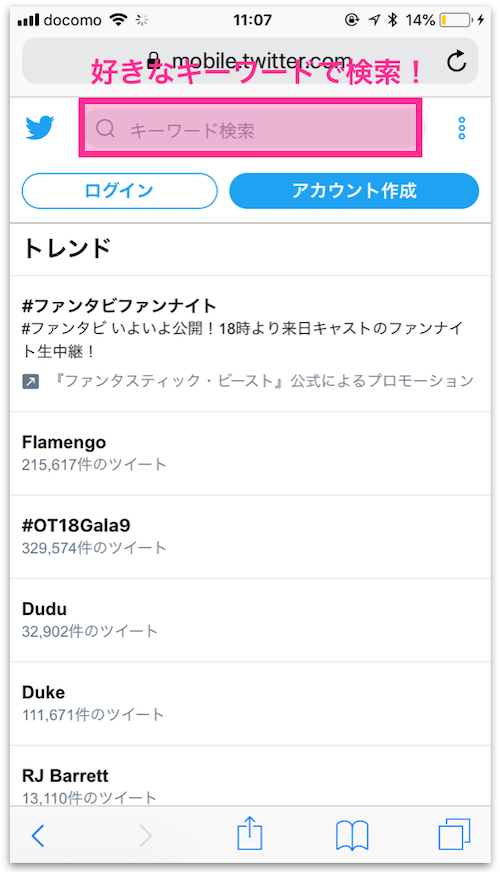 ツイッターのキーワード検索やトレンドのハッシュタグが表示されるページ
