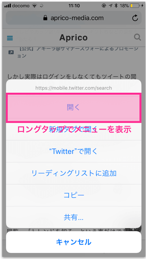 リンクをロングタップでメニューを表示して「開く」を選択