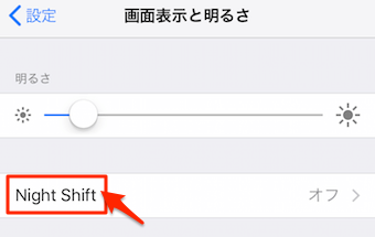 ナイトシフトをタップ