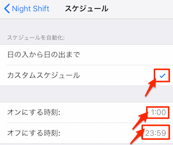 ナイトシフトのスケジュール設定