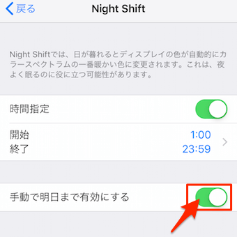 手動で明日まで有効にする設定