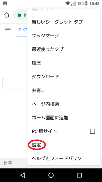 Chromeを起動して「設定」をタップ