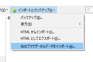 「他のブラウザーからデータをインポート」