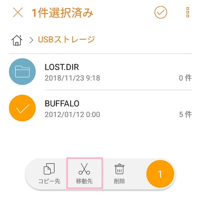 転送したいファイルを選んで移動先を選択