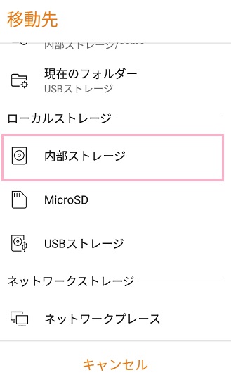 移動先の選択で「内部ストレージ」