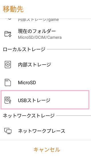 移動先にUSBストレージを選択
