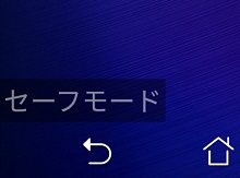 セーフモードの表示