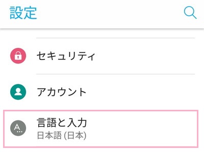 設定を開き「言語と入力」をタップ