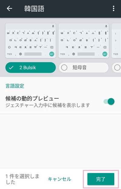 自分にあったものを選択したら画面下部の「完了」ボタンをタップ