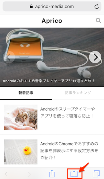 Safariを起動して、画面下部の本のページのようなボタンをタップ