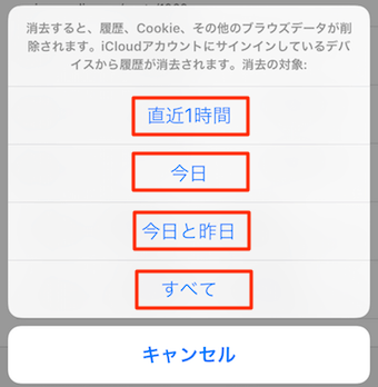 消去する範囲を選べますので、お好みの範囲を選びタップ