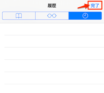 Safariの履歴削除完了