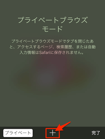 プライベートブラウズモード