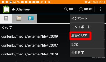 「履歴クリア」をタップ