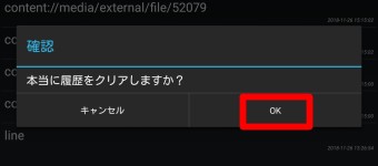 「本当に履歴をクリアしますか？」というメッセージが表示されるので「OK」をタップ