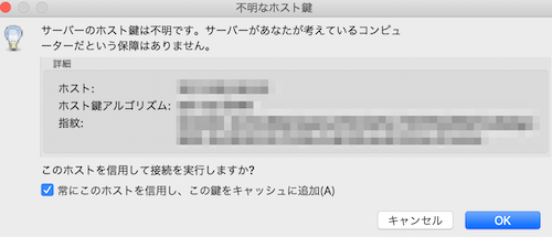 不明なホスト鍵