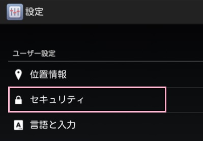 設定メニューを開いたら「セキュリティ」をタップ