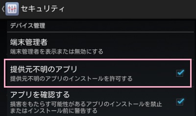 セキュリティメニューの「提供元不明のアプリ」をタップしてチェックボックスをオン