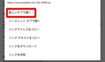 長押しをしメニューが表示されたら「新しいタブで開く」をタップ