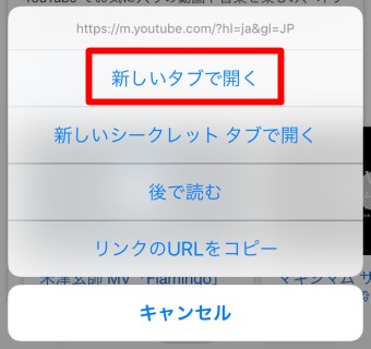 メニューが開くので「新しいタブで開く」をタップ