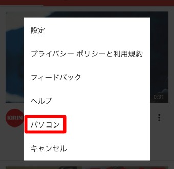 タップするとメニューが開くので「パソコン」をタップ