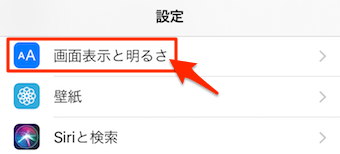 設定のアプリを開き、画面表示と明るさをタップ