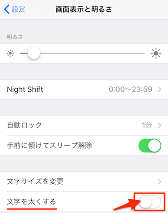 文字を太くするの項目をオンにする