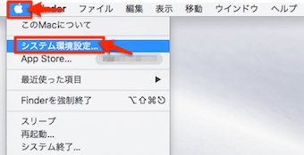Macのアップルマークをクリックし、システム環境設定をクリック