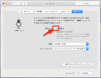 音声入力を「入」にする
