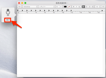 音声入力を終了する時には、終了をクリック