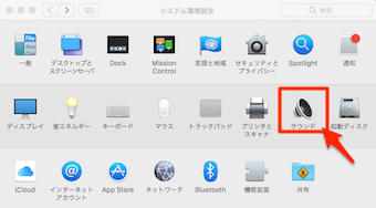 システム環境設定を開き、サウンドをクリック