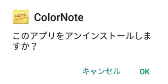 「このアプリをアンインストールしますか？」と尋ねられるので「OK」をタップ