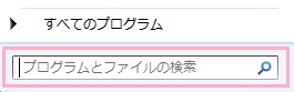 スタートメニューから「プログラムとファイルの検索」か、Windows+Rキーを押して「ファイル名を指定して実行」を開き「Services.msc」と入力
