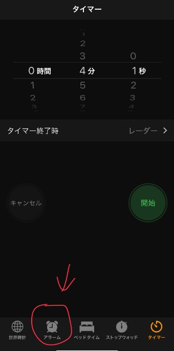 『アラーム』機能を選択