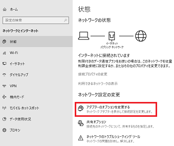 「ネットワークとインターネット」を開いたら「アダプターのオプションを変更する」を選択