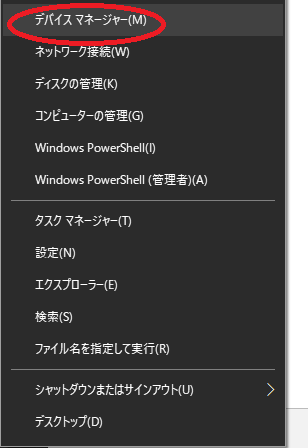 画面左下、Windowsボタンを右クリックし、メニューから「デバイスマネージャー」をクリック