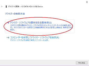 「ドライバーソフトウェアの最新版を自動検索」を選択