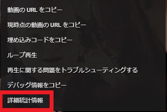 メニューにある「詳細統計情報」という項目を選択