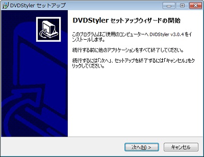 DVDStylerのインストーラ