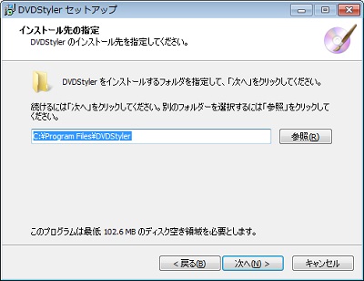 DVDStylerのインストーラのインストール先の選択