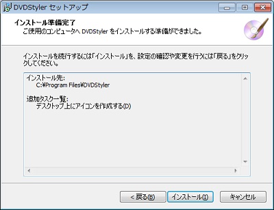 DVDStylerのインストーラのインストール準備完了