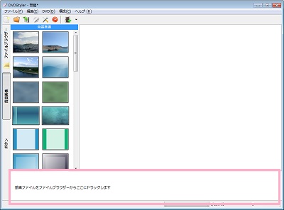 DVDに焼く動画データを画面下部の「新規ファイルをファイルブラウザーからここにドラッグします」と書かれたスペース