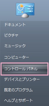 スタートボタンをクリックしてメニューに表示されている「コントロールパネル」をクリック