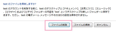 アカウントの削除の際にファイルを保持するかどうか尋ねられます